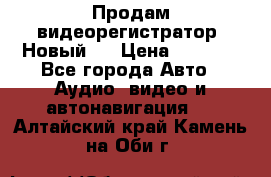 Продам видеорегистратор. Новый.  › Цена ­ 2 500 - Все города Авто » Аудио, видео и автонавигация   . Алтайский край,Камень-на-Оби г.